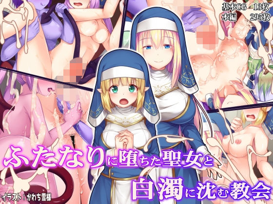 【ファンタジー】ふたなりに堕ちた聖女と白濁に沈む教会❤｜評価4.20