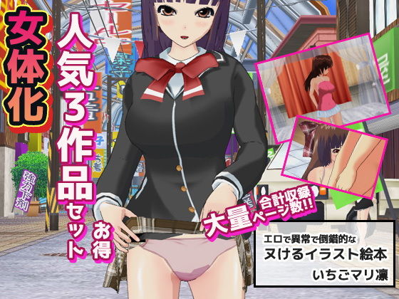 【辱め】女体化〜イラスト3作品お得セット＋おまけ付き！❤｜評価