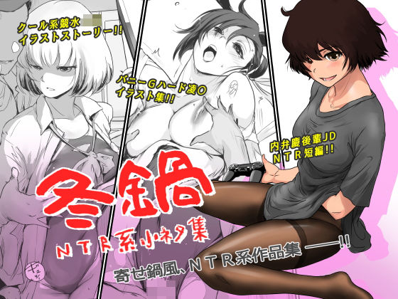 【イラスト・CG集】冬鍋〜NTR系小ネタ集〜❤｜評価4.14