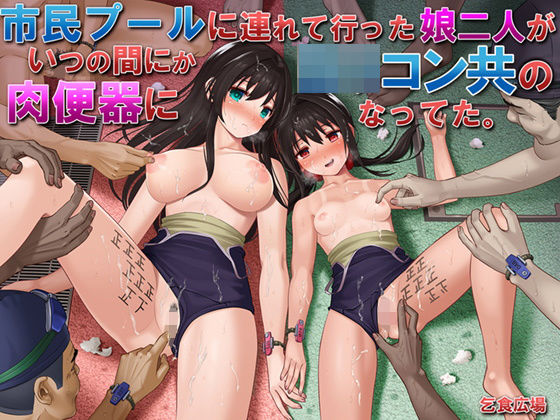 【処女】市民プールに連れて行った娘二人がいつの間にかロリコン共の肉便器になってた。❤｜評価4.19