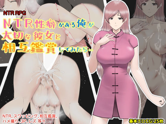 【巨乳】NTR性癖がある俺が大切な彼女と相互鑑賞してみたら・・❤｜評価3.00