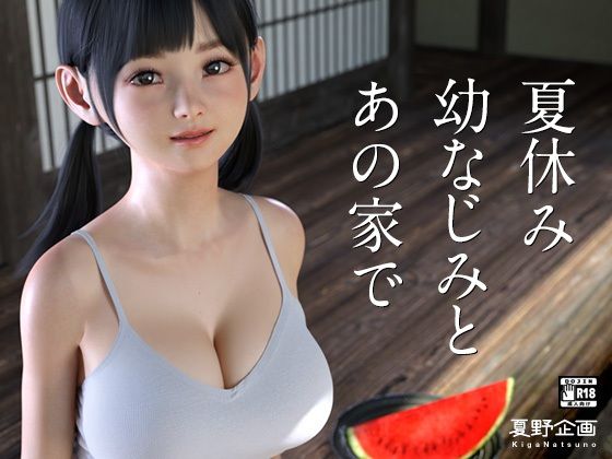 【3DCG】夏休み幼なじみとあの家で❤｜評価4.00