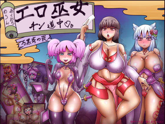 【拘束】エロ巫女チン道中〜万黒斉の罠〜❤｜評価3.50