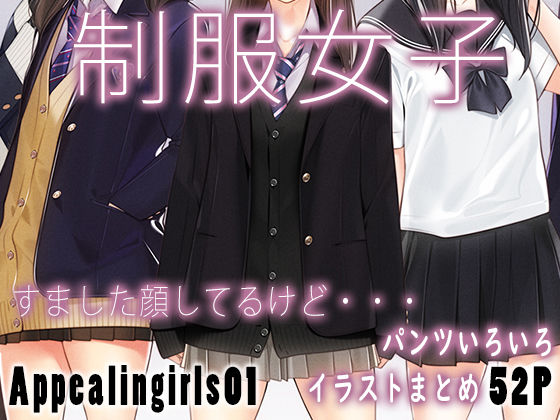 【全年齢向け】Appealingirls01❤｜評価