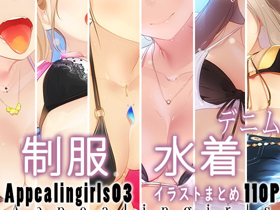 【制服】Appealingirls03❤｜評価5.00