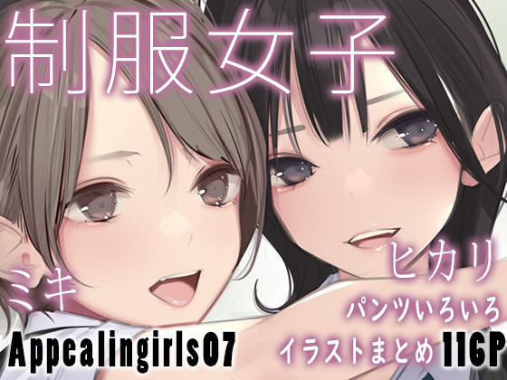 【制服】Appealingirls07❤｜評価