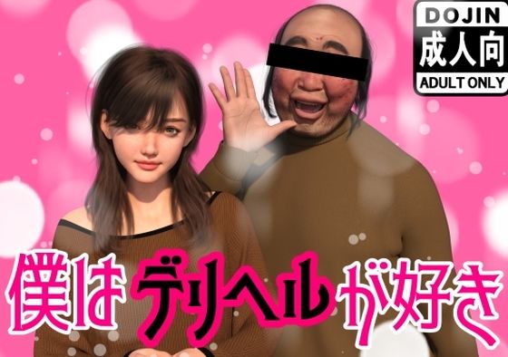 【イラスト・CG集】僕はデリヘルが好き❤｜評価