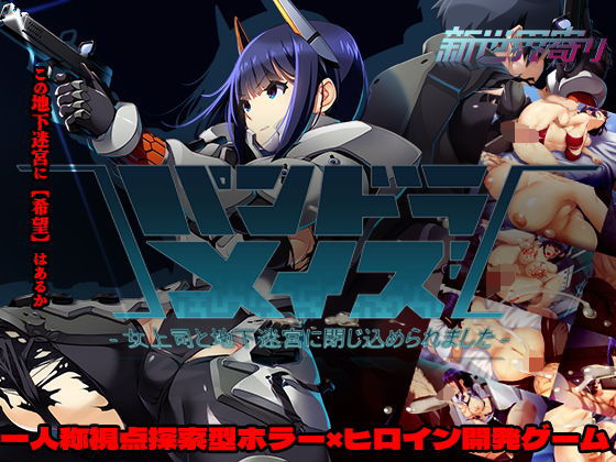 【ホラー】パンドラメイズー女上司と地下迷宮に閉じ込められましたー❤｜評価2.00