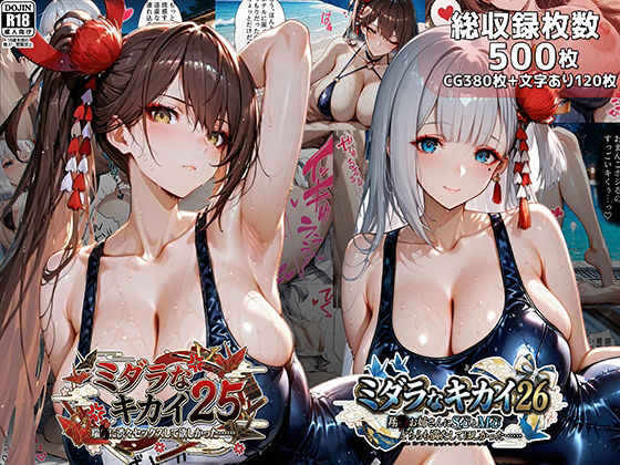 【巨乳】ミダラなキカイ25＆26 瑞●に渋々セックスしてほしかった……＆翔●お姉さんにS心とM心をどちらも満たしてほしかった……❤｜評価