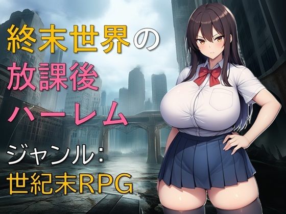 【制服】終末世界の放課後ハーレム❤｜評価