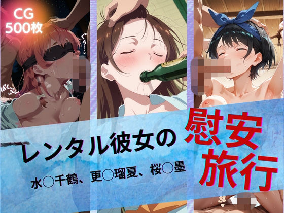 【イラスト・CG集】レンタル彼女の慰安旅行 水◯千鶴、更◯瑠夏、桜◯墨❤｜評価