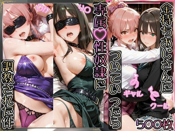 【イラスト・CG集】金持ちおじさんについていったら専属性奴○にされた件【り○＆○か】❤｜評価5.00