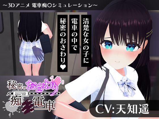 【3DCG】【CV:天知遥】秘密のおさわり痴×電車❤｜評価