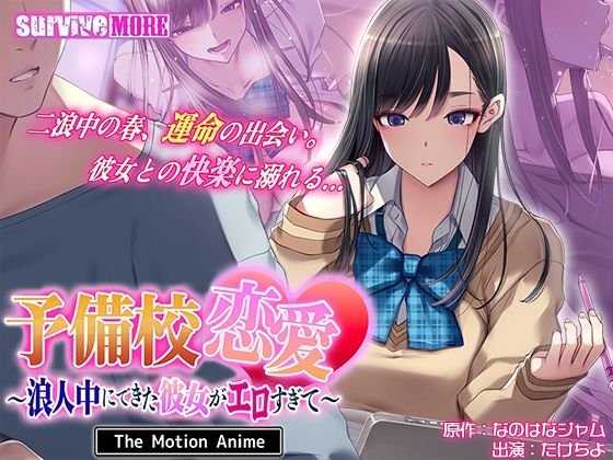 【動画・アニメーション】予備校恋愛〜浪人中にできた彼女がエロすぎて〜 The Motion Anime❤｜評価