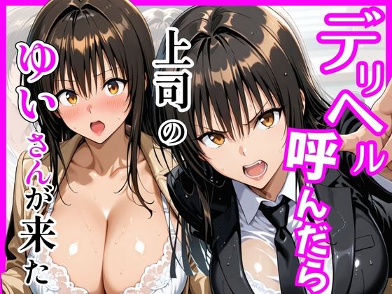 【巨乳】【Tol〇veる】デリヘル呼んだら上司のゆいさんが来た❤｜評価