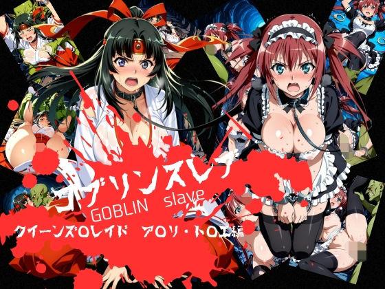 【拘束】ゴブリンスレイブ クイーンズ◯レイド ア◯リ・ト◯エ編❤｜評価