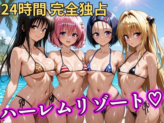【辱め】朝から晩までハーレムリゾート 【Tol〇veる】❤｜評価