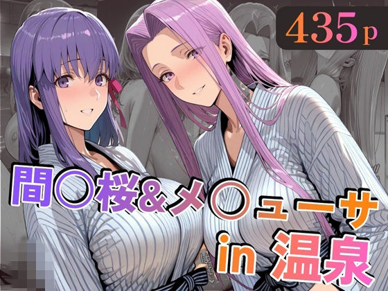 【巨乳】間○桜＆メ○ューサin温泉❤｜評価