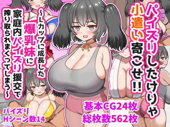 【処女】パイズリしたけりゃ小遣い寄こせ！！〜Lカップに成長した爆乳妹に家庭内パイズリ援交で搾り取られまくってしまう〜❤｜評価