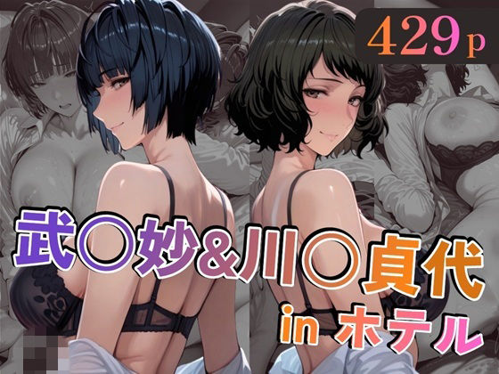 【巨乳】武○妙＆川○貞代inホテル❤｜評価
