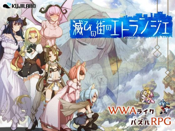 【中出し】滅びの街のエトランジェ❤｜評価