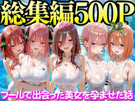 【変身ヒロイン】プールで出会った美女を孕ませた五○分の花嫁編❤｜評価