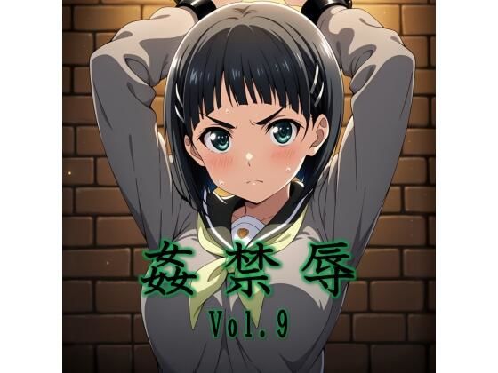 【辱め】姦禁辱 vol.9❤｜評価