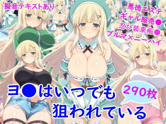 【ニーソックス】ヨ●はいつでも狙われている❤｜評価5.00