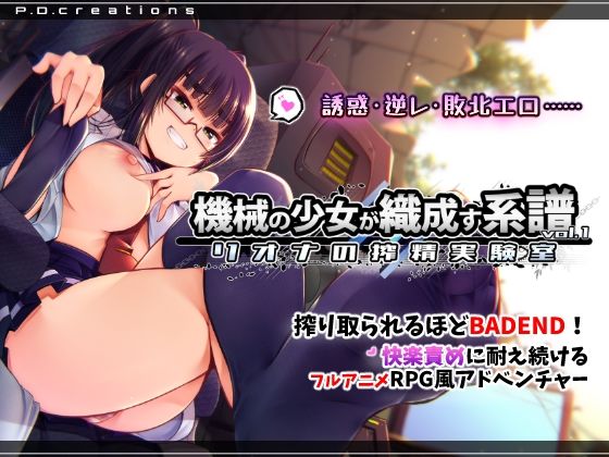 【動画・アニメーション】機械の少女が織成す系譜vol.1-リオナの搾精実験室❤｜評価5.00