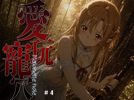 【ファンタジー】愛玩寵穴 -marionette hole- ＃4❤｜評価