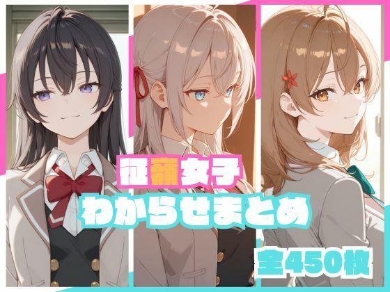 【辱め】征嶺女子わからせまとめ❤｜評価