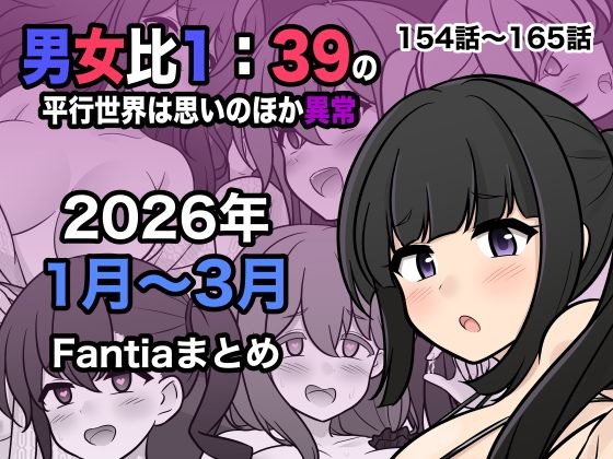【処女】男女比1:39の平行世界は思いのほか異常（Fantia2026年1月〜3月まとめ）❤｜評価