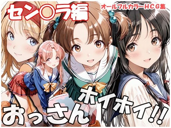 【制服】おっさんホイホイ セン○ラ編❤｜評価