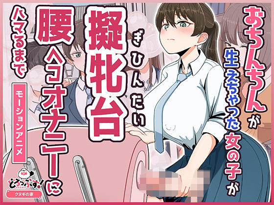 【ふたなり】おちんちんが生えちゃった女の子が擬牝台腰ヘコオナニーにハマるまで モーションアニメ❤｜評価