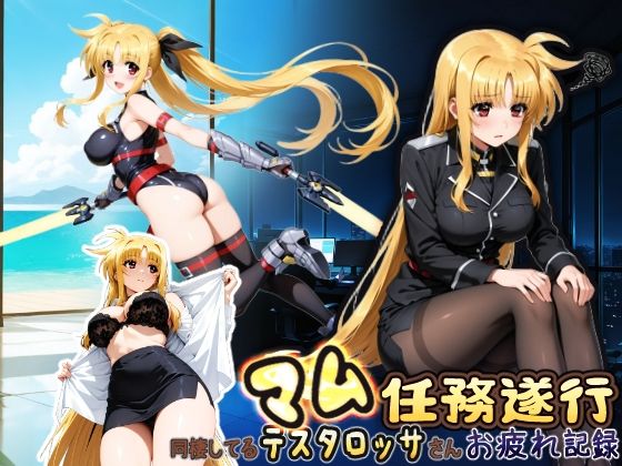 【制服】同棲してる上司のマムタロッサさんは任務遂行でお疲れ記録❤｜評価