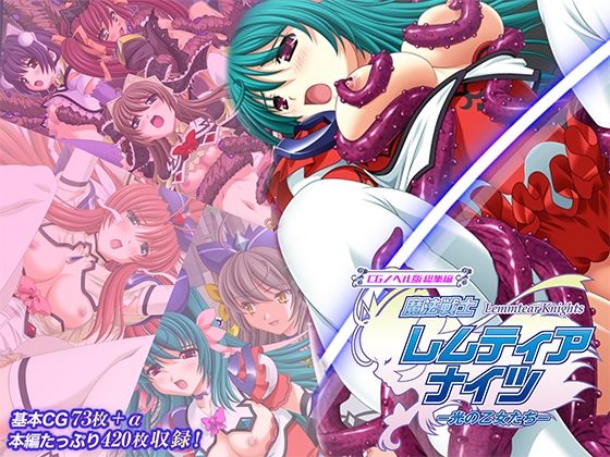 【ファンタジー】魔法戦士レムティアナイツ -光の乙女たち- CGノベル版 総集編❤｜評価