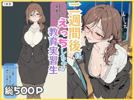 【学園もの】二週間後にえっちする教育実習生❤｜評価5.00