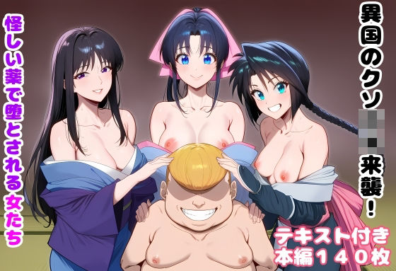 【処女】異国のクソ○キ来襲！ 怪しい薬で堕とされる女たち❤｜評価