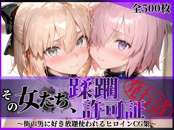 【拘束】その女たち、蹂躙許可証発行済み -街の男たちに好き放題使われるヒロインCG集- マ●ュ＆沖田●司編❤｜評価5.00