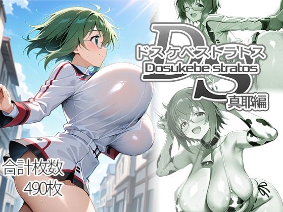 【制服】ドスケベストラトス:真耶編❤｜評価