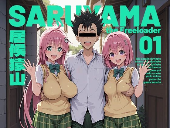 【制服】居候猿山01❤｜評価