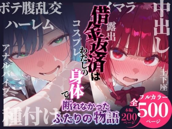 【辱め】借金返済はわたしの身体で ー断れなかったふたりの物語ー （推しの子編）❤｜評価