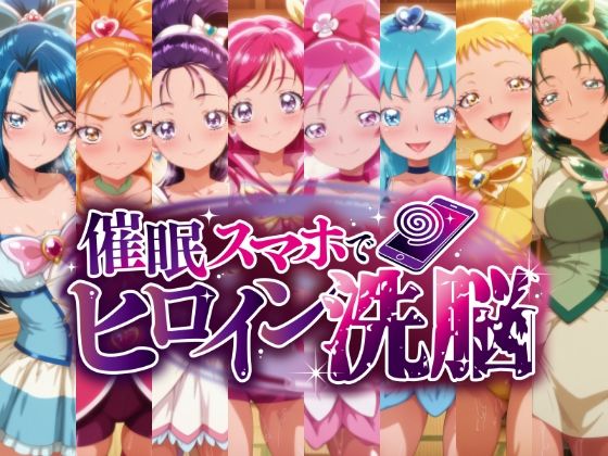 【辱め】催○スマホで孕ませ洗脳 ―プ○キュア変身ヒロイン限定 第2弾―❤｜評価