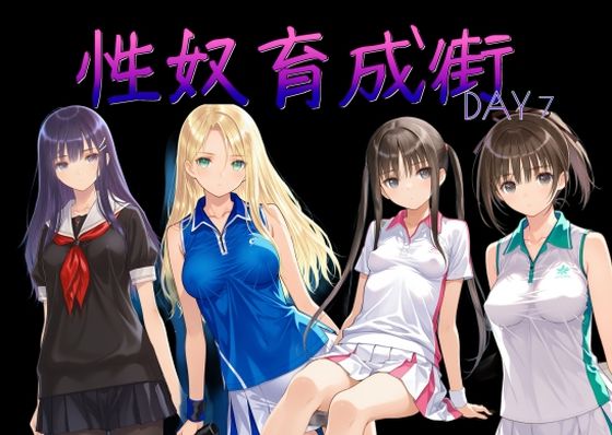 【制服】性奴育成街day7❤｜評価