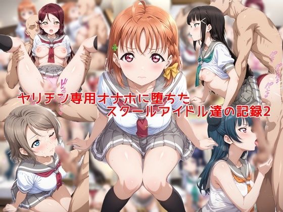 【制服】ヤリチン専用オナホに堕ちたスクールアイドル達の記録2❤｜評価