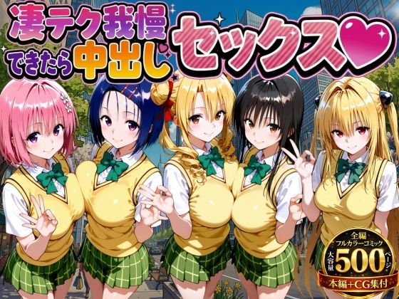 【制服】凄テク我慢できたら中出しSEX ToL○VEる編❤｜評価