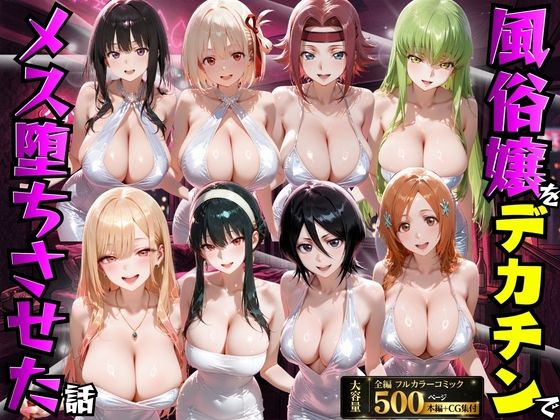 【変身ヒロイン】風俗嬢をデカチンでメス堕ちさせた話❤｜評価