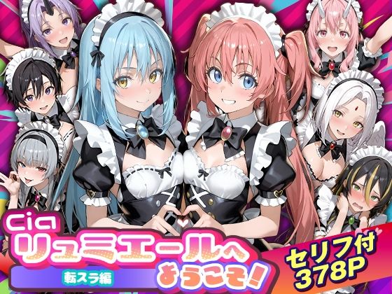 【性転換・女体化】Ciaリュミエールへようこそ！転生したらスライムだった件編❤｜評価