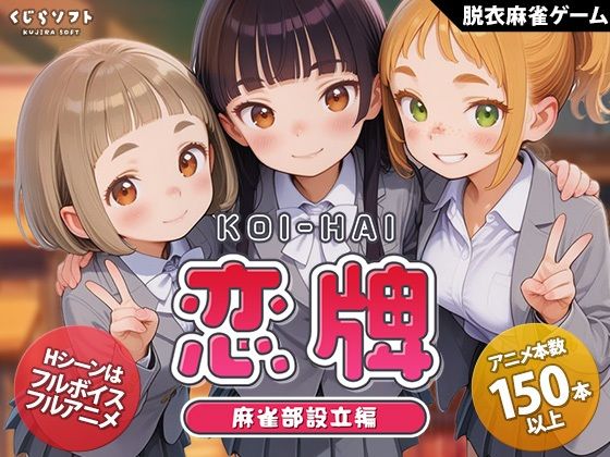 【動画・アニメーション】恋牌 KOI-HAI 麻雀部設立編❤｜評価5.00