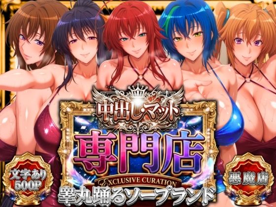【辱め】中出し・マット専門店【睾丸踊るソープランド】悪魔編❤｜評価